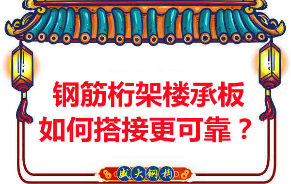 钢筋桁架楼承板如何搭接更可靠?