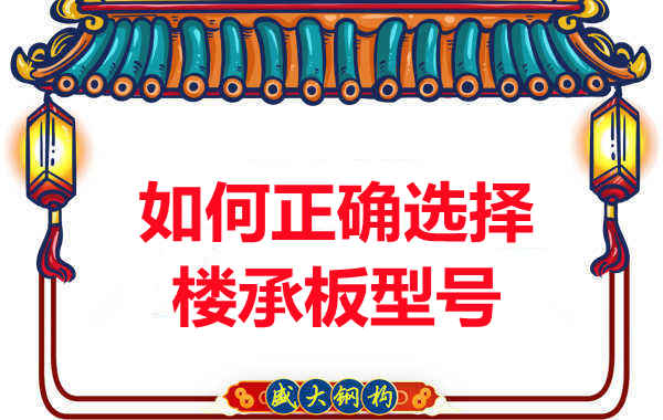 如何选择正确的楼承板型号,楼承板厂家建议您看几点