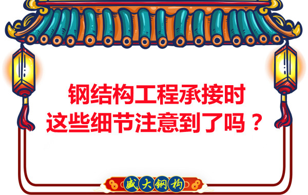 朔州钢结构:工程承接时这些细节注意到了吗?