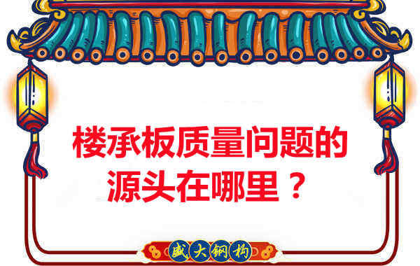 楼承板出现质量问题的源头在哪里?