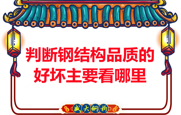 判断钢结构品质的好坏主要看哪里?