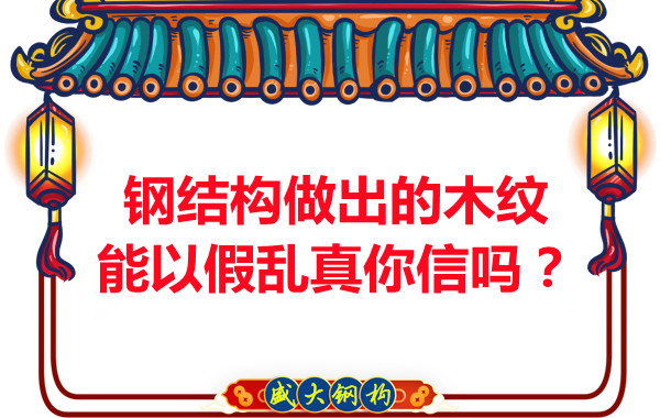 钢结构做出的木纹能以假乱真你信吗?