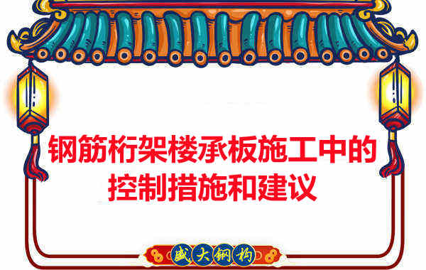 施工中钢筋桁架楼承板的控制措施和建议