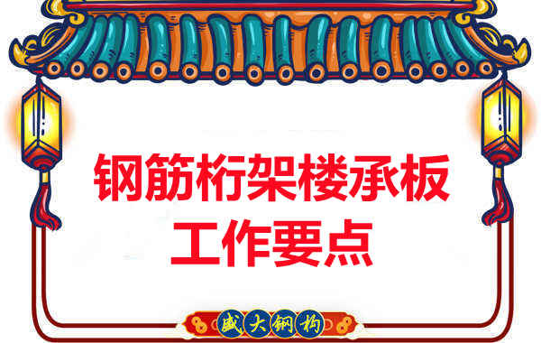 钢筋桁架楼承板工作要点，楼承板厂家这样把控