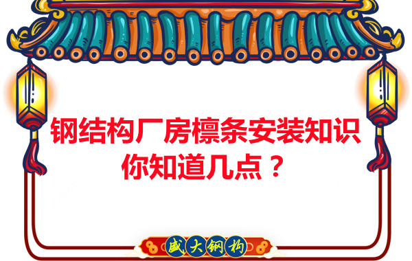 吕梁钢结构厂房檩条安装知识你知道几点?