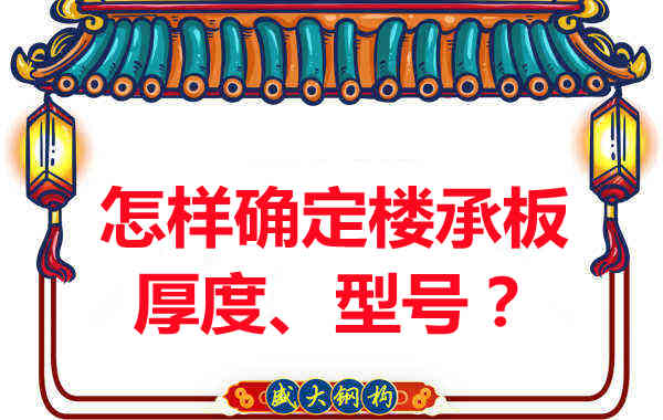 怎样确定楼承板的厚度、型号?楼承板厂家给您建议