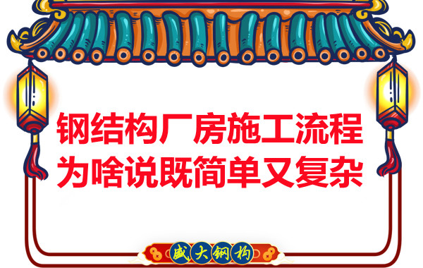 钢结构厂房施工流程为啥说既简单又复杂?