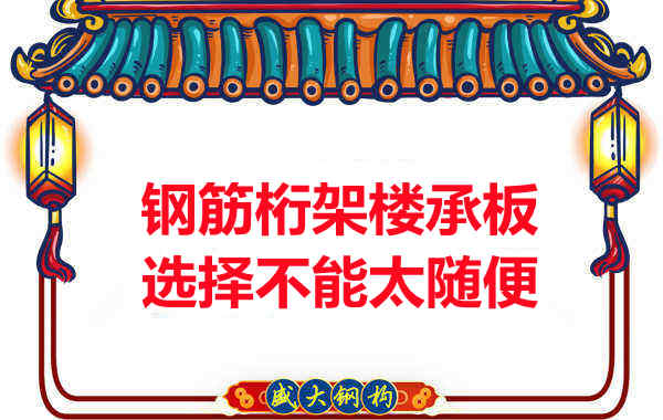 不管钢筋桁架楼承板多少钱一平米?选择不能太随便