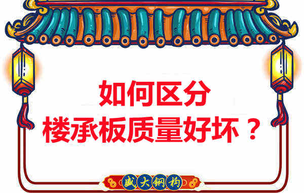楼承板厂家:如何选购质量好的楼承板?