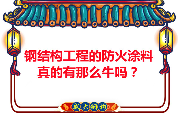 钢结构工程的防火涂料真的有那么牛吗?