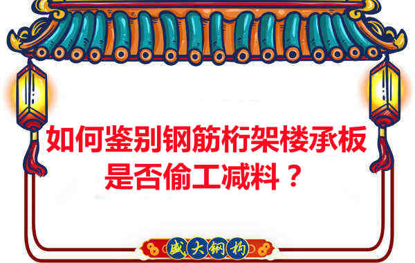 如何知道订购的钢筋桁架楼承板是否偷工减料?