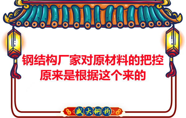 吕梁钢结构厂家对原材料的把控原来都是有依据的