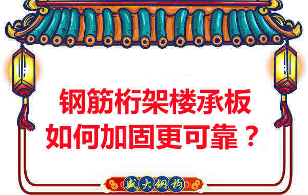 钢筋桁架楼承板如何加固更可靠?