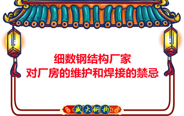 细数钢结构厂家对厂房的维护和焊接的禁忌