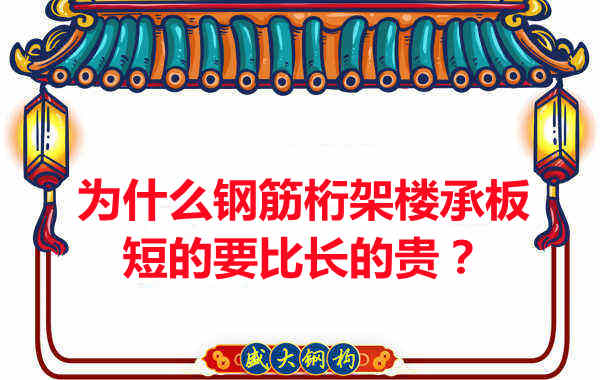 为什么钢筋桁架楼承板短的要比长的贵?