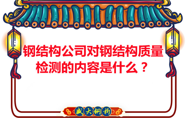 钢结构公司对钢结构质量检测的内容是什么?