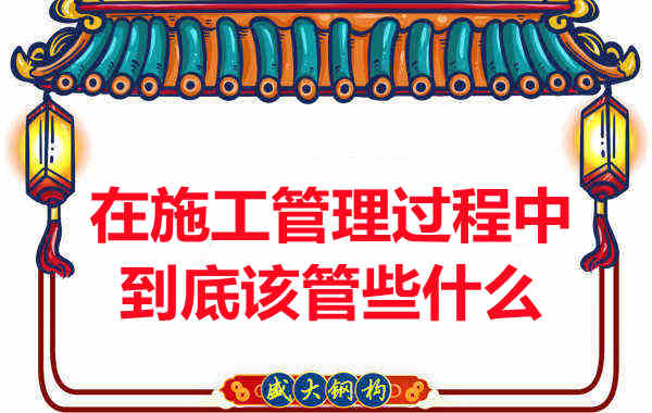 楼承板厂家在施工管理过程中到底该管些什么?
