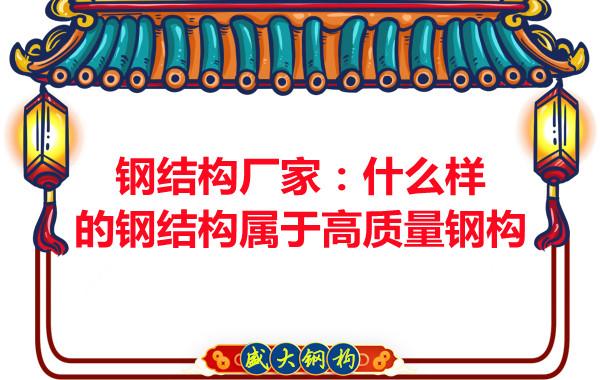 钢结构公司:什么样的钢结构属于高质量钢构