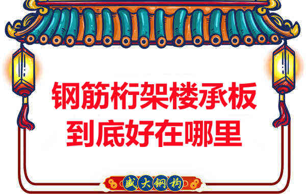 钢筋桁架楼承板比传统楼承板好在哪里?