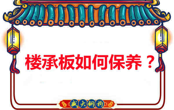 如何延长楼承板使用寿命,从保养开始