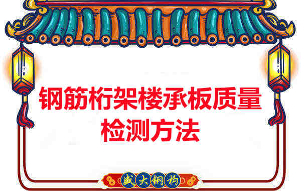 钢筋桁架楼承板质量好不好,看这里就知道?