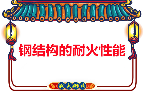 钢结构的耐火性能究竟是不是钢结构厂家的软肋