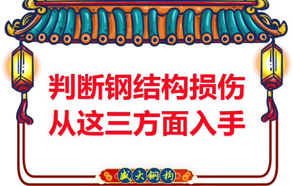判断钢结构损伤钢结构厂家主要从这三方面入手