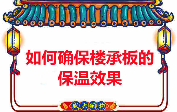 楼承板厂家如何确保楼承板的保温效果?