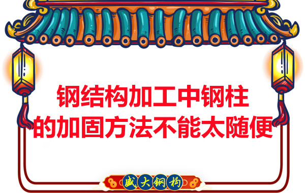 钢结构加工中钢柱的加固方法不能太随便