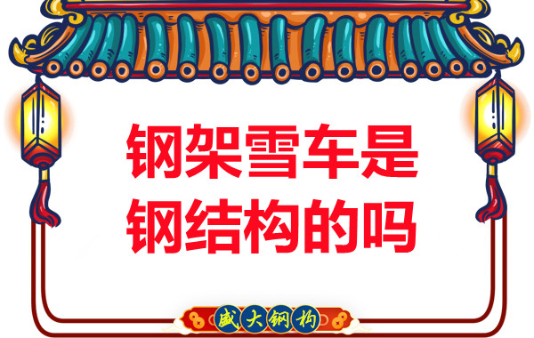 冬奥会上钢架雪车和钢结构有关系吗?
