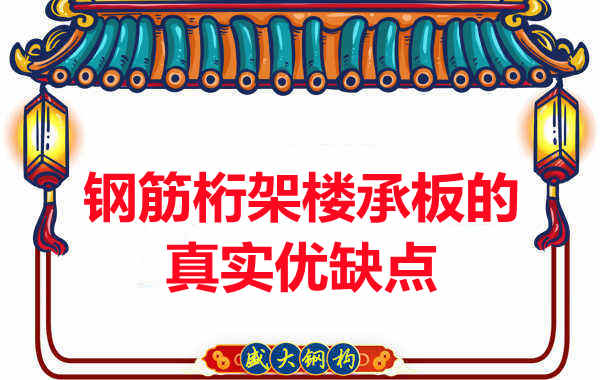 你了解钢筋桁架楼承板的真实优缺点吗?