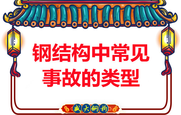 钢结构公司解密钢结构常见事故的类型