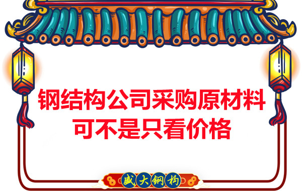 钢结构公司采购原材料可不是只看价格