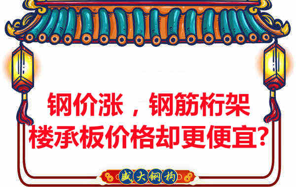 钢价在涨,钢筋桁架楼承板价格却更便宜?