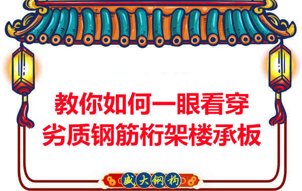 火眼金睛,识别劣质钢筋桁架楼承板