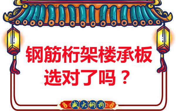 忻州楼承板厂家:你的钢筋桁架楼承板选对了吗?
