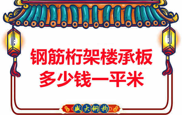 忻州楼承板厂家钢筋桁架楼承板多少钱一平米?