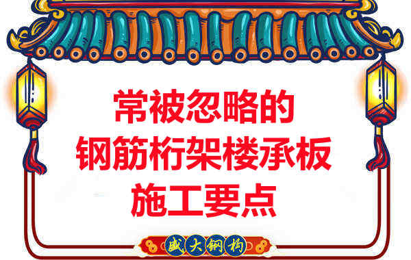 运城楼承板厂家:常被忽略的钢筋桁架楼承板施工要点