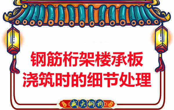 运城楼承板厂家:钢筋桁架楼承板浇筑时的细节处理