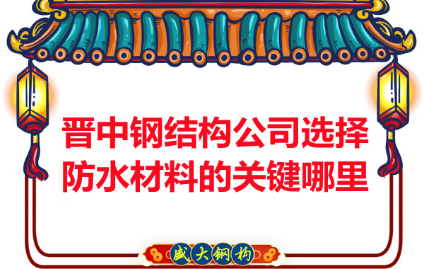 晋中钢结构公司选择防水材料的关键哪里