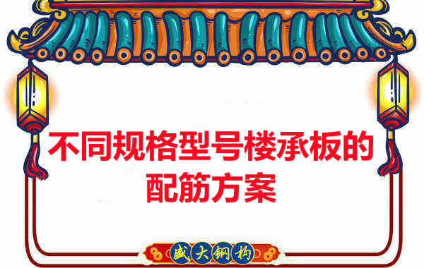 什么规格型号的楼承板需要配筋?