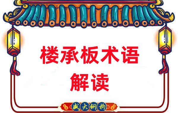 楼承板术语很难懂?看楼承板厂家如何解读