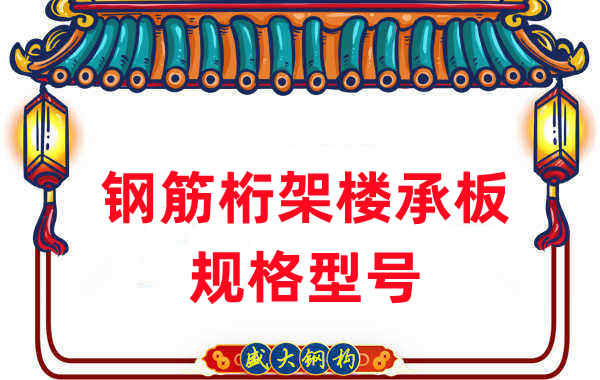 楼承板厂家:钢筋桁架楼承板规格型号一看便知