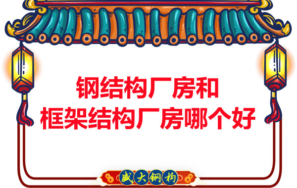 钢结构厂房和框架结构厂房哪个好,山西钢结构告诉你