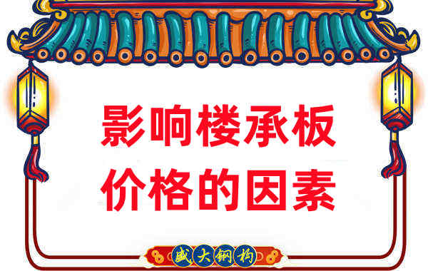 是什么在影响钢筋桁架楼承板价格,楼承板厂家如是说