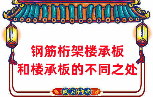 楼承板厂家梳理:楼承板和钢筋桁架楼承板的不同之处