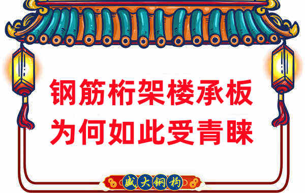 楼承板厂家:钢筋桁架楼承板如此受青睐,没那么简单