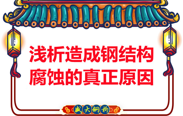 山西钢结构:浅析造成钢结构腐蚀的真正原因