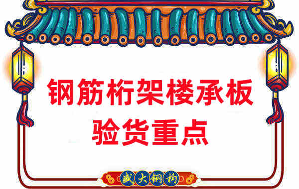 楼承板厂家提醒:钢筋桁架楼承板验货重点留意这些地方