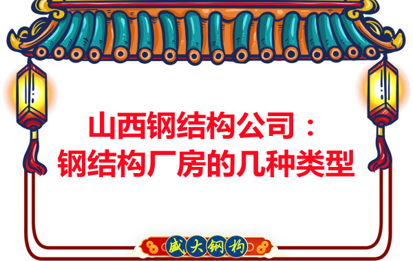 山西钢结构公司:钢结构厂房的几种类型